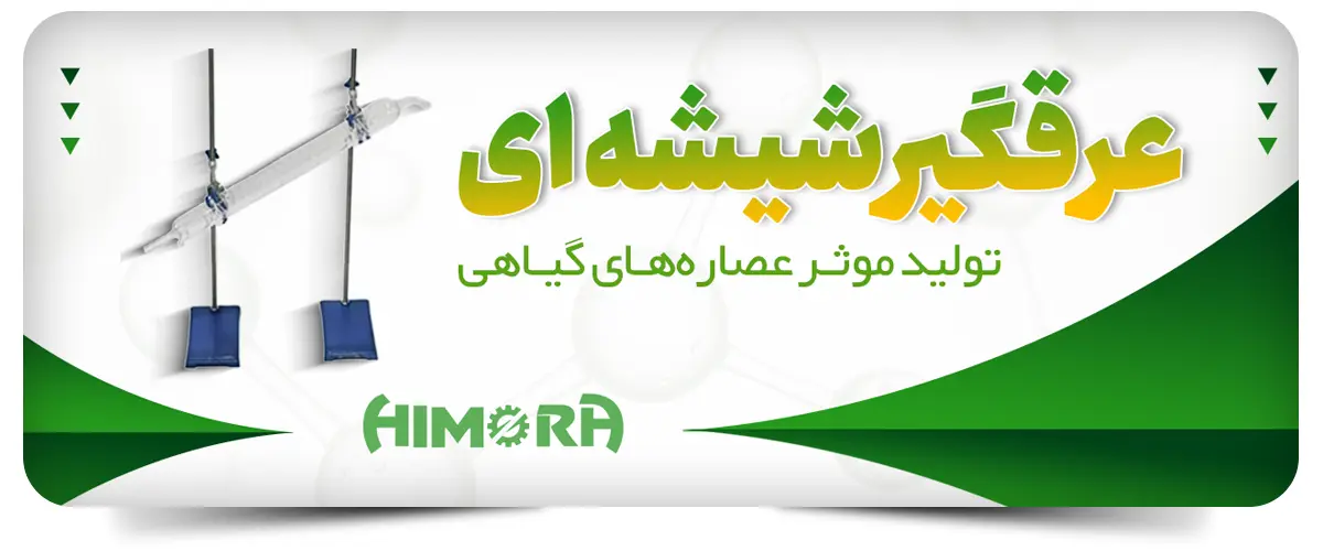 عرقگیر شیشه ای تولید موثر عصاره های گیاهی