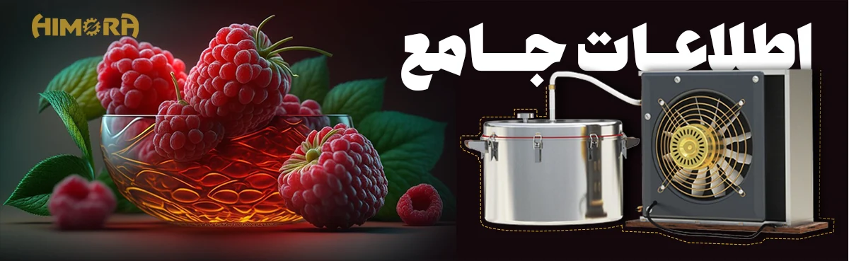 اطلاعاتی جامع و کامل در مورد روش عرق گیری توت