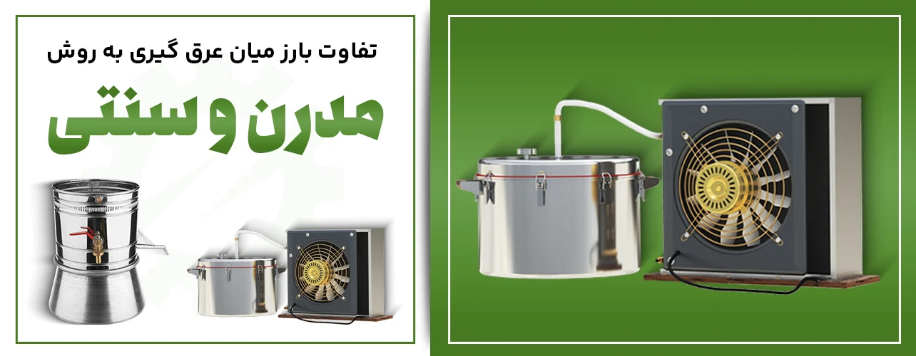 تفاوت بارز میان عرق گیری به روش مدرن و سنتی را نمی دانستید؟