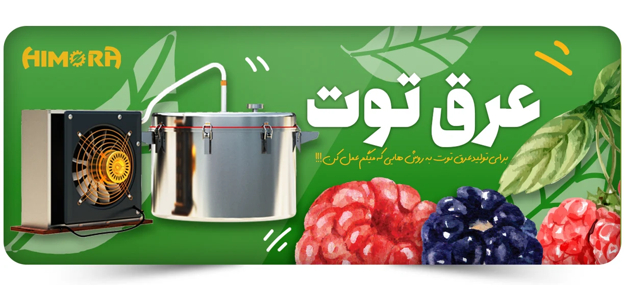 برای تولید عرق توت به روش هایی که میگم عمل کن!!!