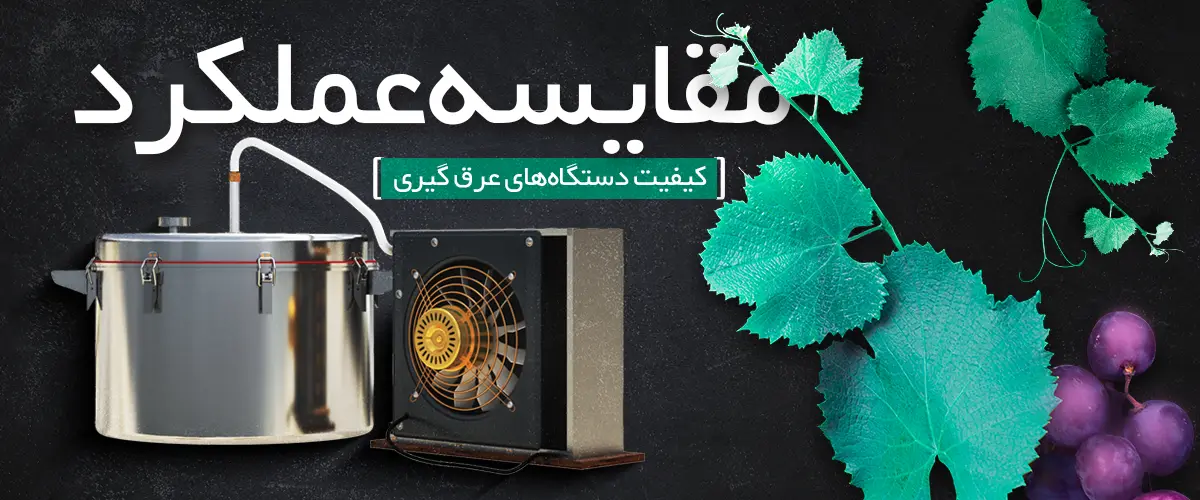 مقایسه عملکرد و کیفیت دستگاه‌های عرق گیری کشمش: راهنمای خرید بهترین دستگاه عرق گیری کشمش