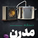 عرق گیری مدرن با دستگاه های هیمورا