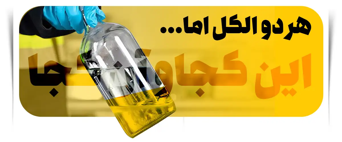 تفاوت‌های اصلی بین الکل‌های صنعتی و خوراکی