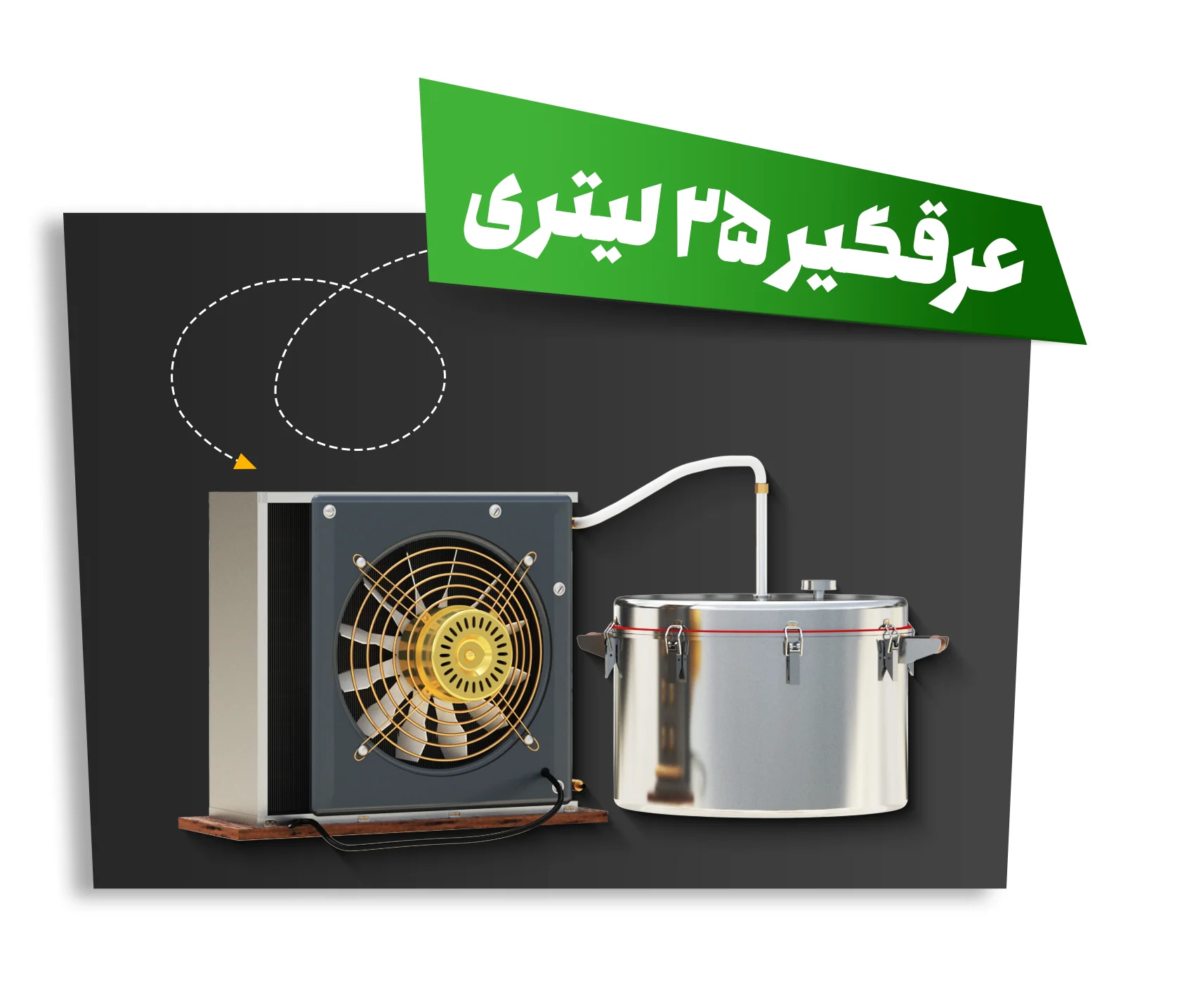 عرق گیر 25 لیتری