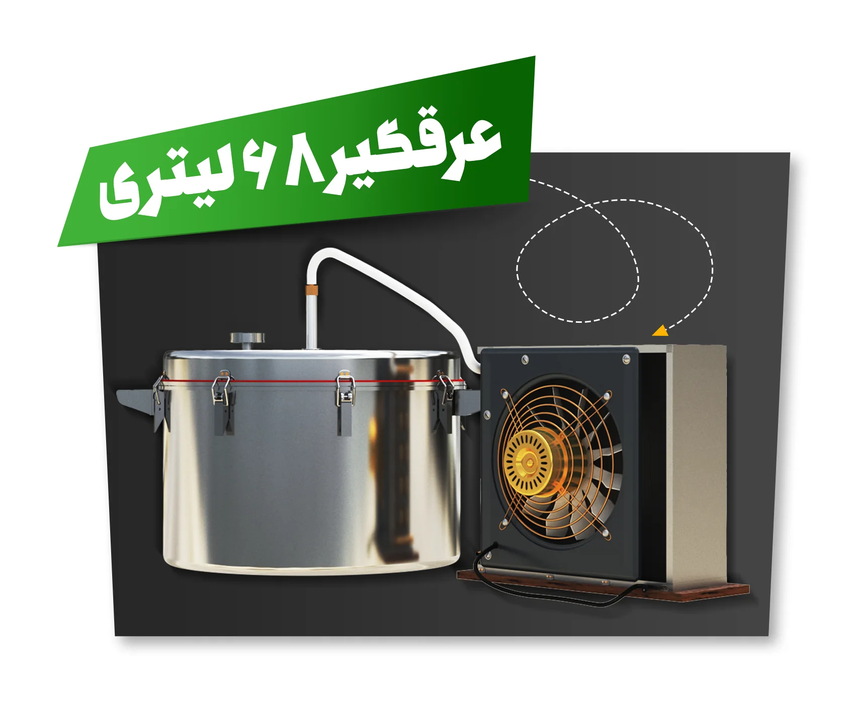 عرق گیر 68 لیتری