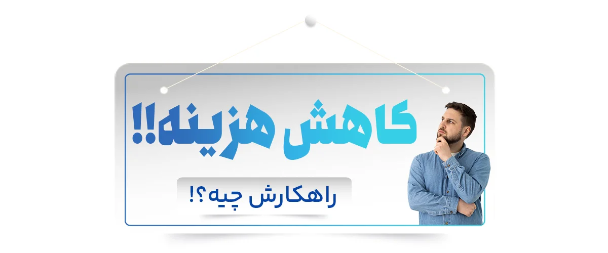 راهکار کاهش هزینه و قیمت در خرید شیر سرد کن صنعتی