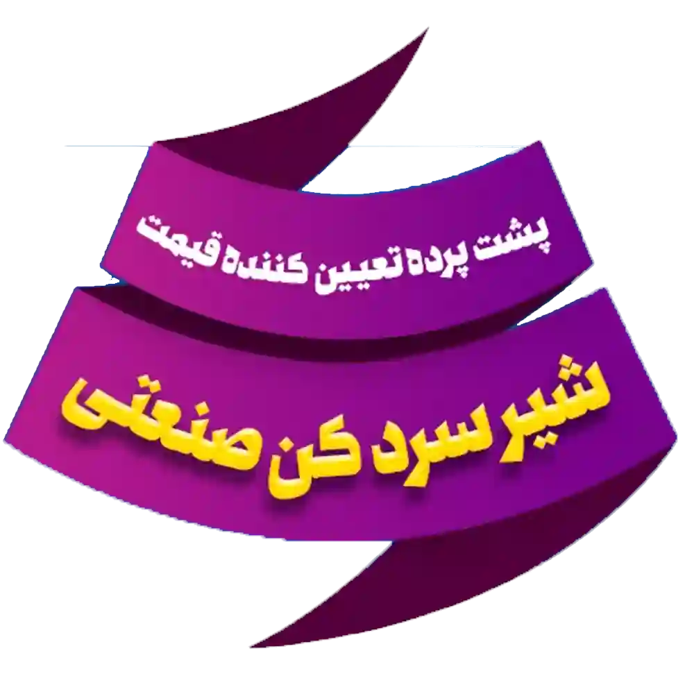 شیر سردکن