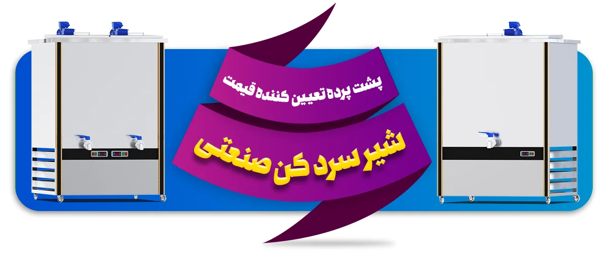 پشت پرده عوامل تعیین کننده [ قیمت شیرسردکن صنعتی ] 1403