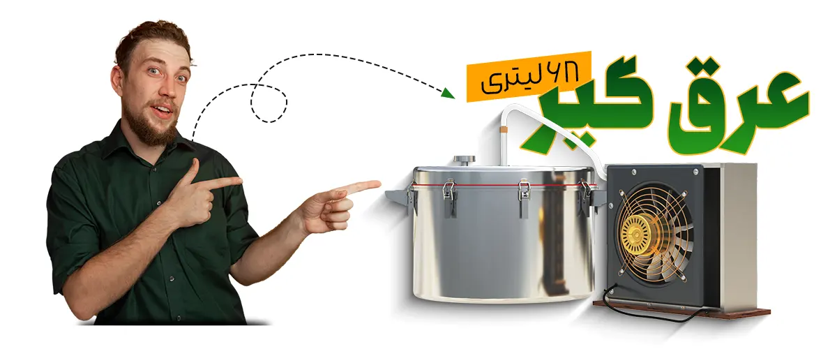 تکنیک های عرق گیری