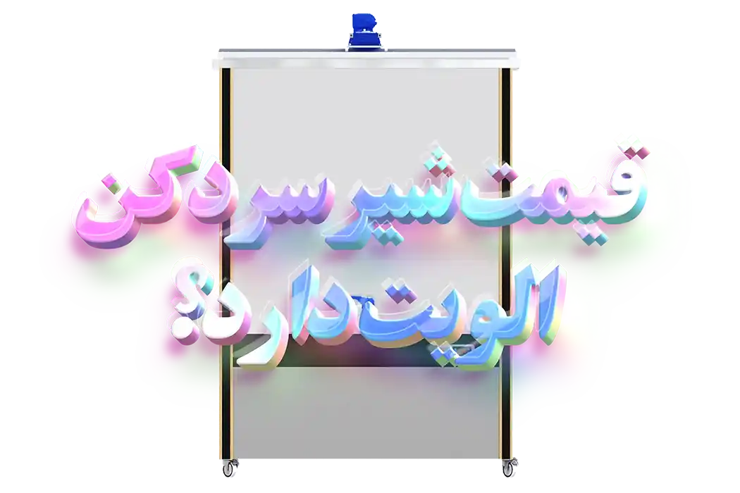 شیر سردکن