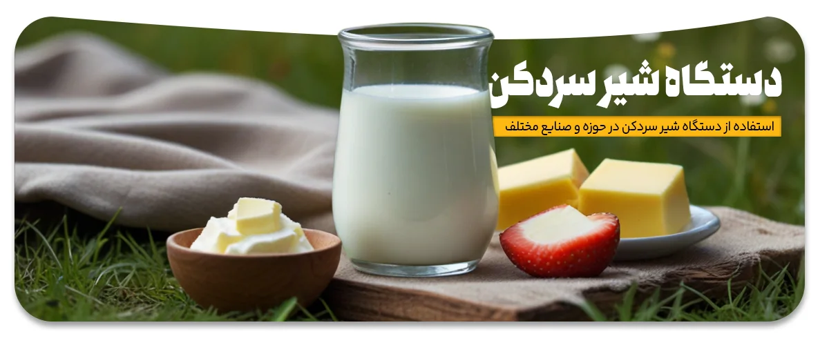 what is a milk cooling tank 2 استفاده از دستگاه شیر سردکن در حوزه و صنایع مختلف