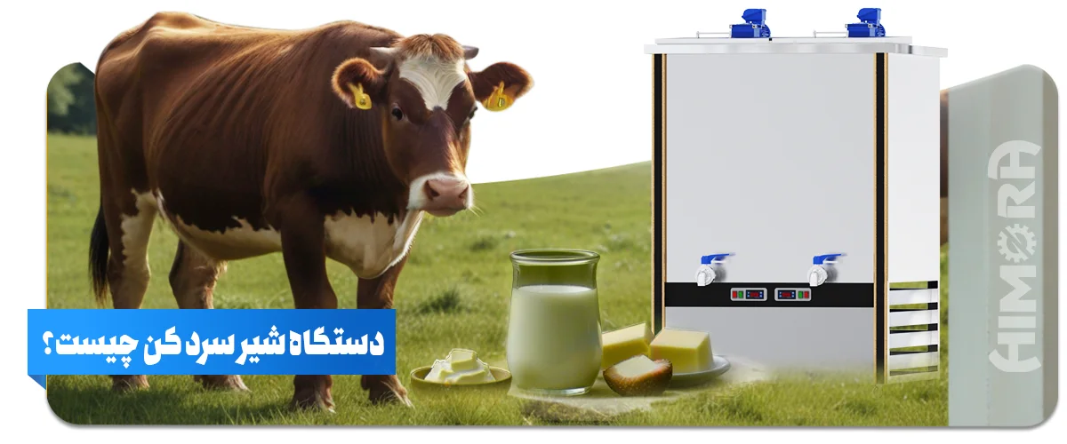 دستگاه شیر سردکن چیست؟ نگاهی به ضروری ترین دستگاه حوزه لبنیاتی