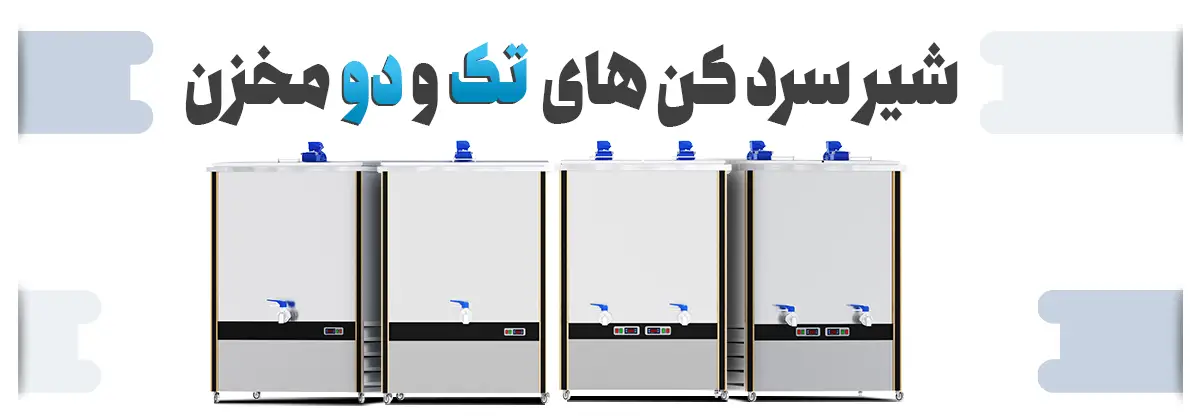 عکس شیر سردکن تک مخزن و 2 مخزن