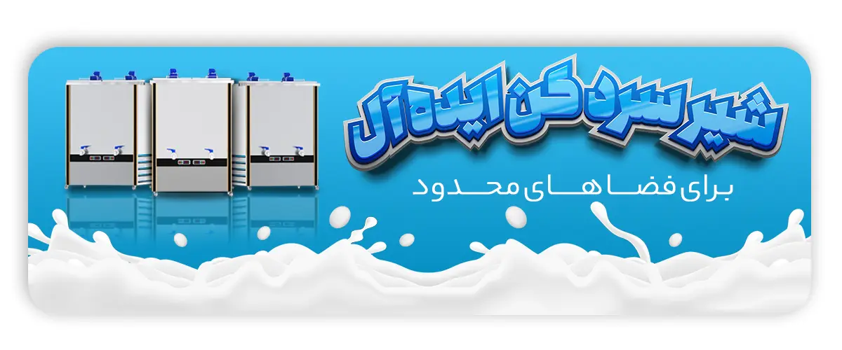 پیدا کردن دستگاه شیر سردکن ایده‌آل برای فضاهای محدود