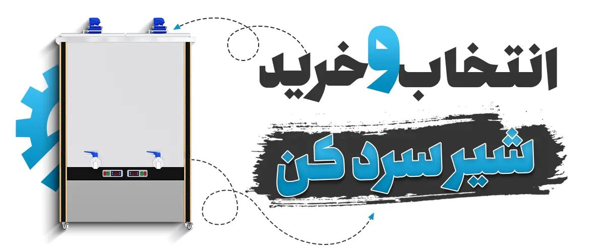 در جستجوی کیفیت: انتخاب و خرید شیر سردکن برای تولید لبنیات عالی