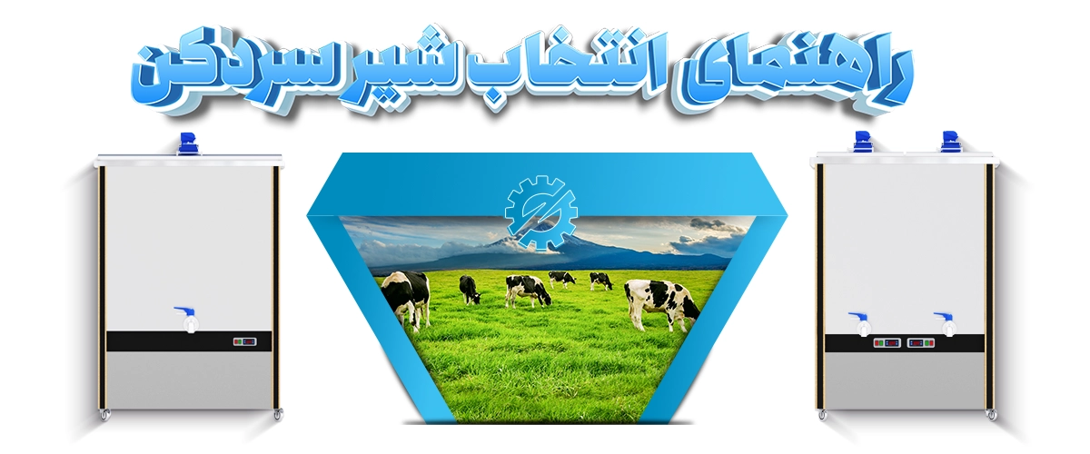 راهنمای انتخاب بهترین شیرسردکن صنعتی برای لبنیاتی‌ه