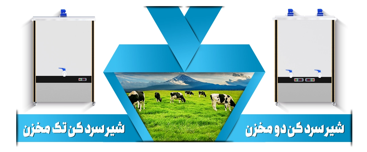 شیرسردکن صنعتی تک مخزن یا دو مخزن؟ مقایسه‌ای که همیشه وجود داشته و خواهد داشت