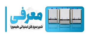 معرفی شیر سردکن لبنیاتی: چگونه شیر با کیفیت به دست مصرف کننده میرسد؟