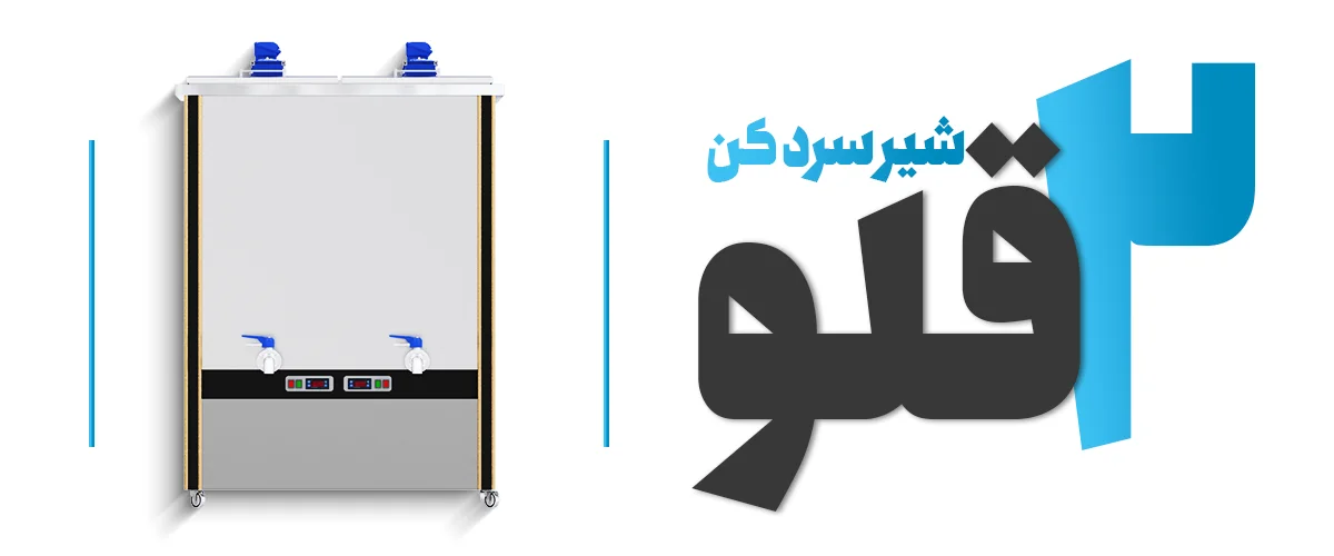 معرفی شیرسردکن دوقلو: نگاه کاملا اقتصادی به این دستگاه‌های لبنیاتی