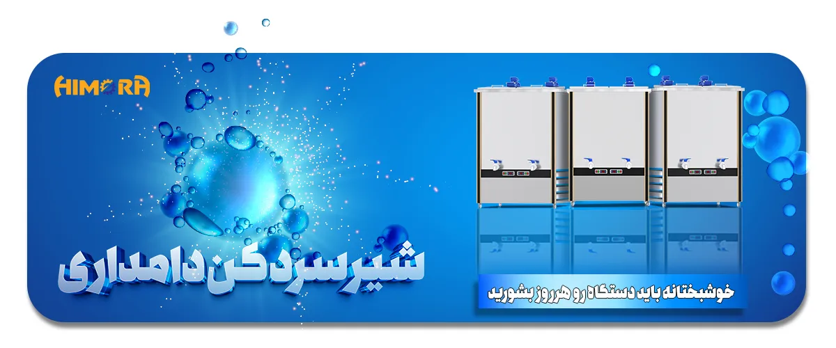 نگهداری از شیر سردکن گاوداری