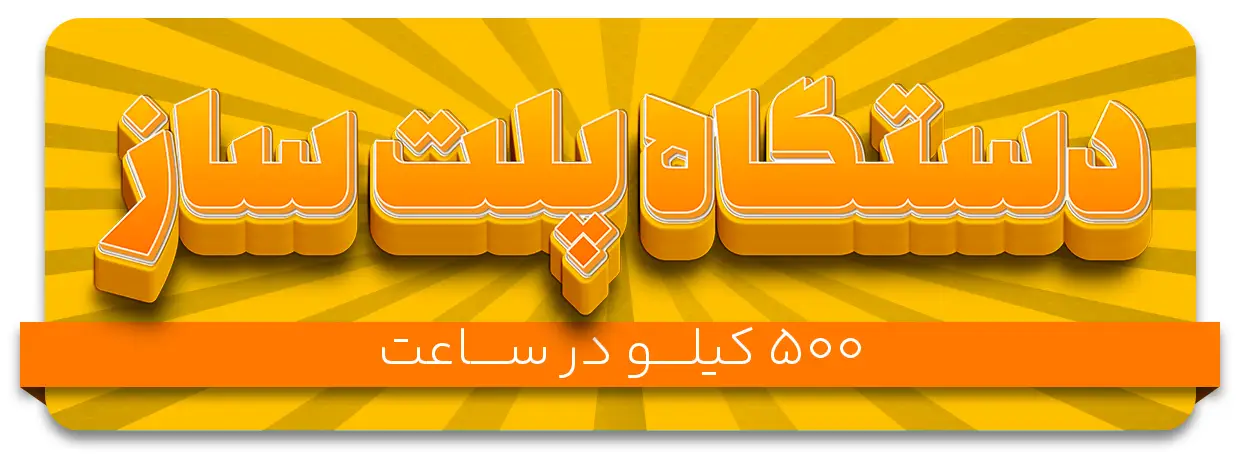 دستگاه پلت ساز (پلیت زن) 500 کیلوگرم