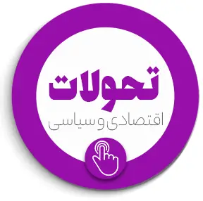 تاثیر تحولات اقتصادی و سیاسی بر قیمت شیر سردکن