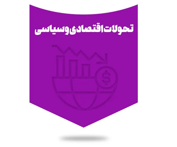 تحولات اقتصادی و سیاسی