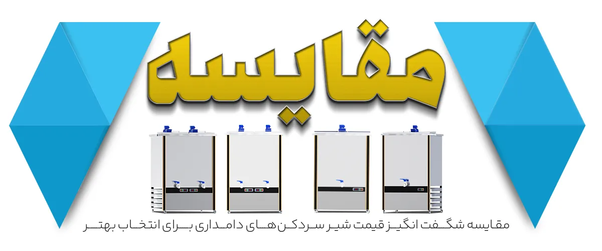 مقایسه شگفت انگیز قیمت شیر سردکن‌های دامداری برای انتخاب بهتر