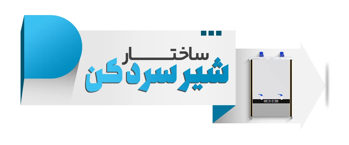 ساختار شیر سردکن و تاثیر آن بر قیمت شیر سردکن