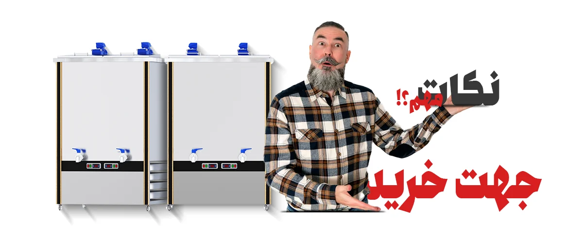 نکات مهم جهت خرید شیر سردکن و تاثیر آن بر قیمت شیر سردکن