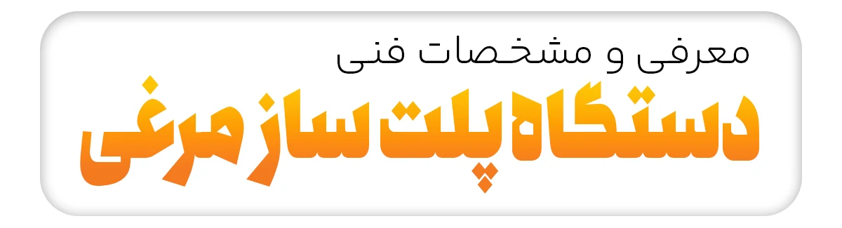 معرفی و مشخصات دستگاه پلت ساز مرغی