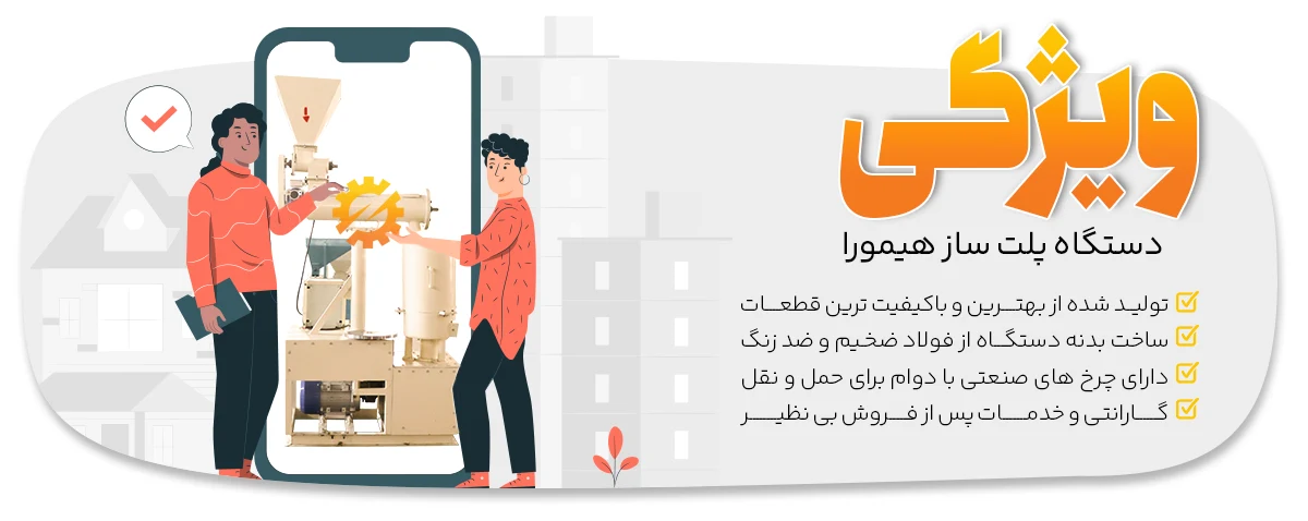 ویژگی های دستگاه پلت ساز مرغی هیمورا
