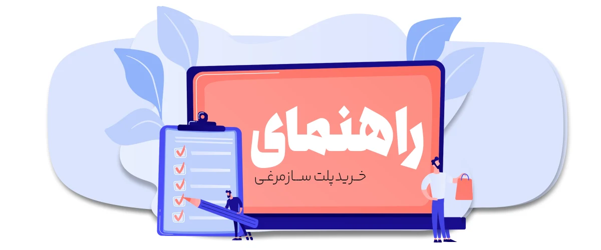 راهنمای خرید پلت ساز مرغی