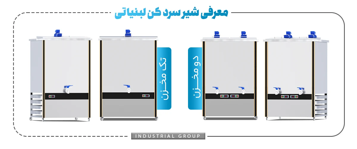انواع شیرسردکن