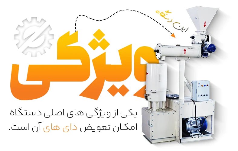 ویژگی های اصلی دستگاه امکان تعویض دای ها