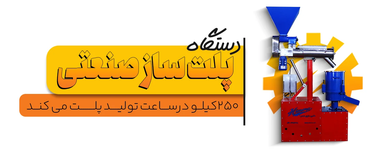 دستگاه پلت ساز صنعتی 250 کیلو در ساعت