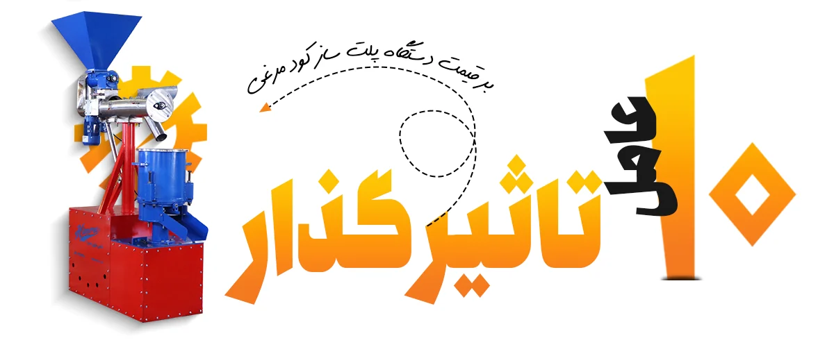 دستگاه پلت ساز صنعتی 250 کیلو در ساعت