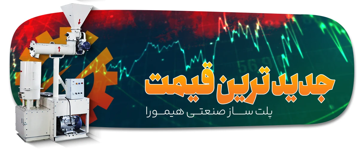 جدید ترین قیمت پلت ساز خشک، انتخاب هوشمندانه برای تولیدکنندگان