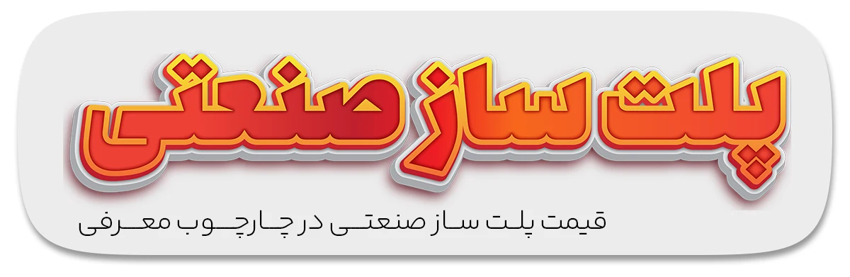 قیمت پلت ساز صنعتی