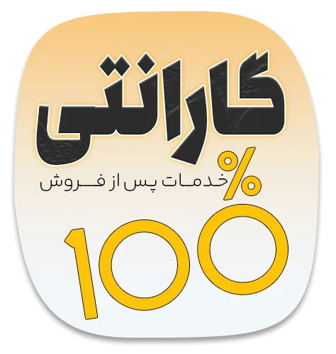 گارانتی و خدمات پس از فروش