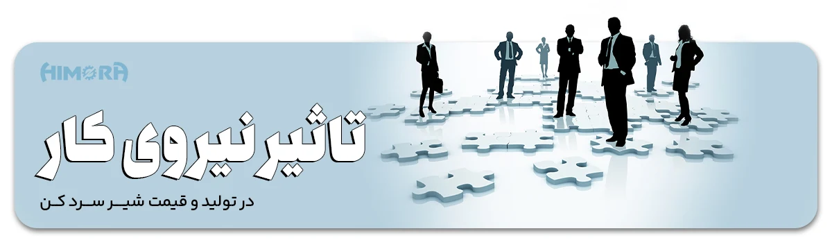 تاثیر نیروی کار در قیمت شیر سرد کن