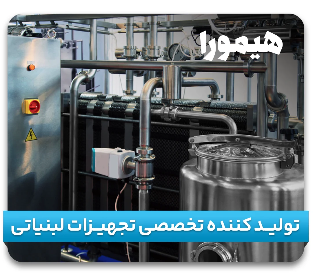 تولید کننده تجهیزات لبنیاتی