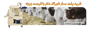 خرید پلت ساز خوراک دام با قیمت ویژه- بهبود تغذیه و رشد دام