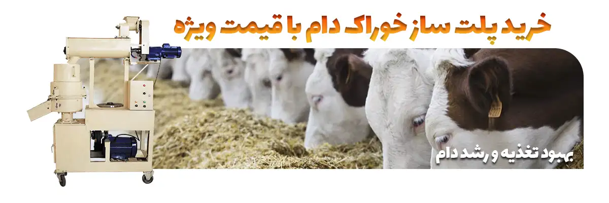 خرید پلت ساز خوراک دام با قیمت ویژه- بهبود تغذیه و رشد دام