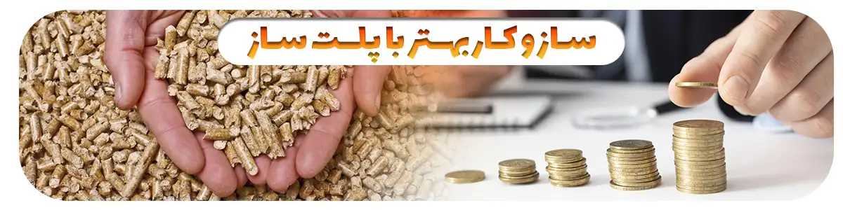 سازوکاری که با خرید پلت ساز خوراک دام به محل کسب خود می‌آورید
