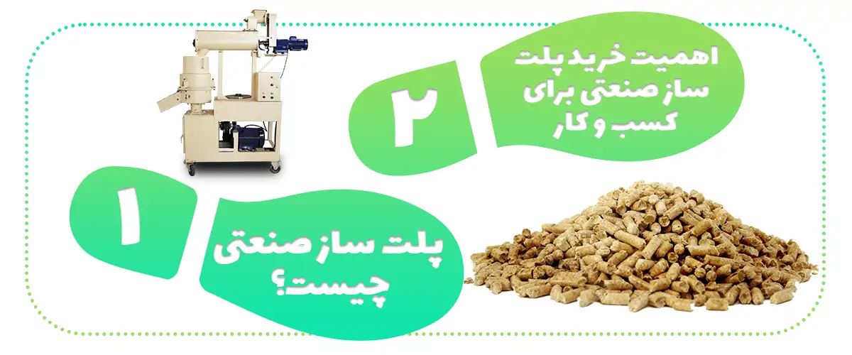 پلت ساز صنعتی چیست؟ اهمیت خرید