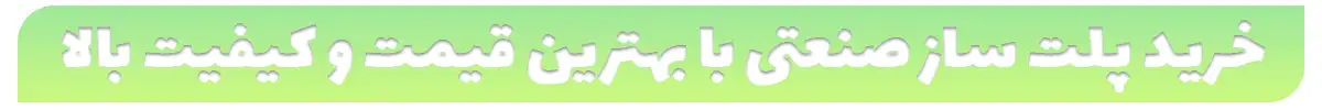خرید پلت ساز صنعتی