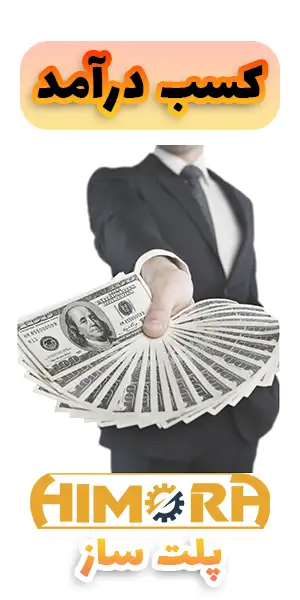 کسب درآمد از پلت ساز هیمورا