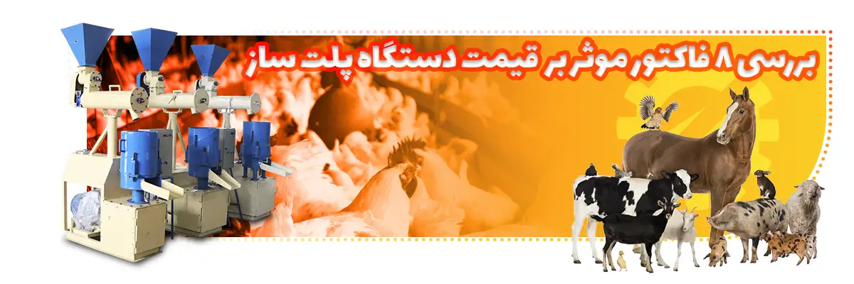 قیمت خرید دستگاه پلت ساز – بررسی 8 فاکتور موثر بر آن
