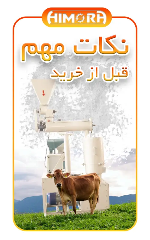 نکات مهم قبل از خرید دستگاه پلت ساز برای تولید خوراک دام و طیور